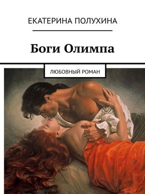 cover image of Боги Олимпа. Любовный роман